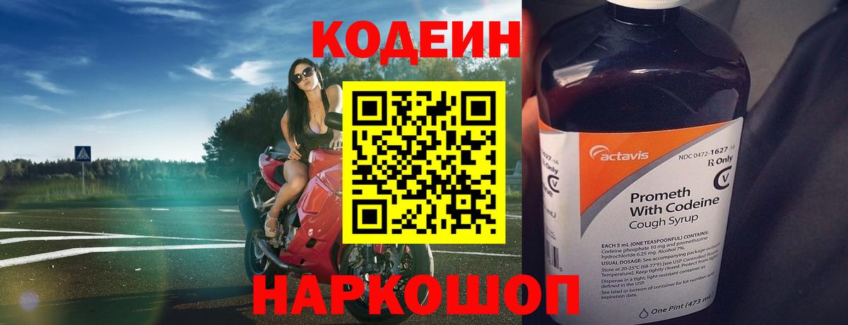 Биробиджан  Codein напиток Lean (лин)  Вход с VPN  Codein Purple Drank 